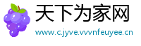 天下为家网